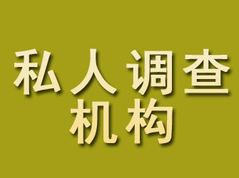 静乐私人调查机构